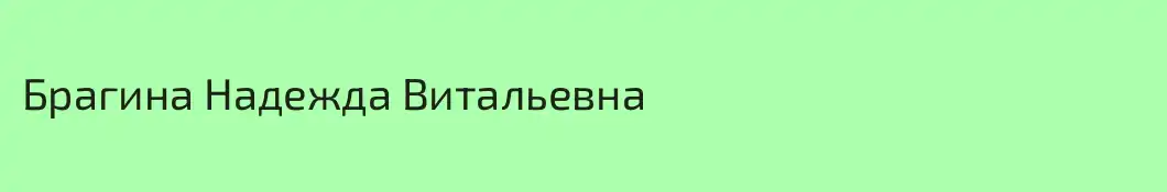 Брагина Надежда Витальевна